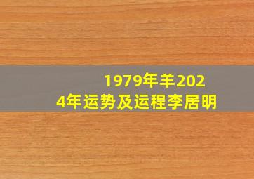 1979年羊2024年运势及运程李居明