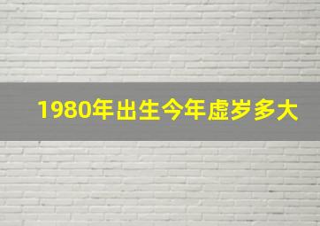 1980年出生今年虚岁多大