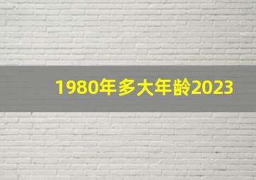 1980年多大年龄2023