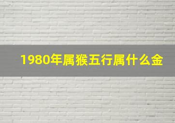 1980年属猴五行属什么金