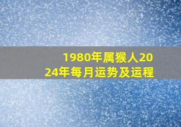 1980年属猴人2024年每月运势及运程