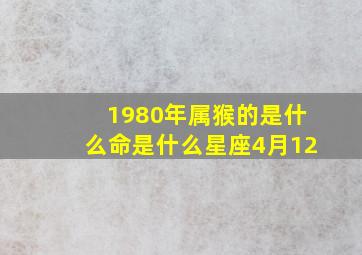 1980年属猴的是什么命是什么星座4月12