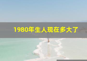 1980年生人现在多大了