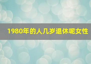 1980年的人几岁退休呢女性