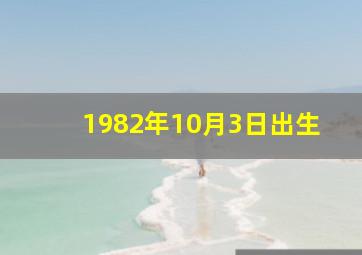 1982年10月3日出生