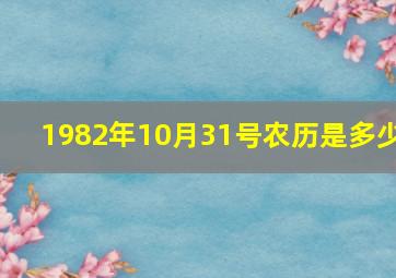 1982年10月31号农历是多少