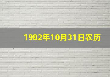 1982年10月31日农历