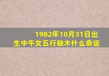 1982年10月31日出生中午女五行缺木什么命运