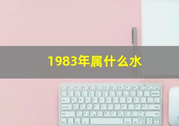 1983年属什么水