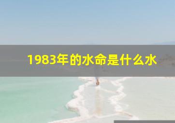 1983年的水命是什么水