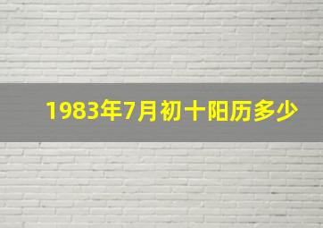 1983年7月初十阳历多少