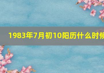 1983年7月初10阳历什么时候