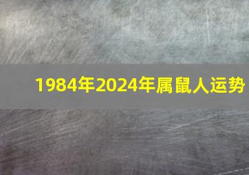 1984年2024年属鼠人运势