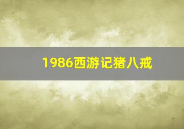 1986西游记猪八戒