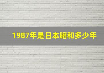 1987年是日本昭和多少年