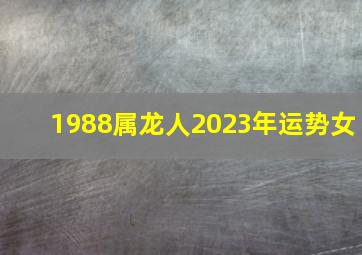 1988属龙人2023年运势女