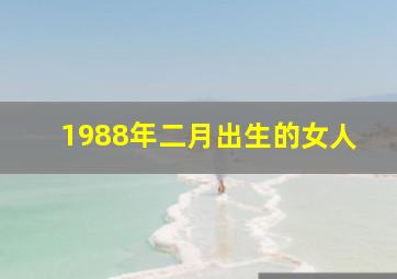 1988年二月出生的女人