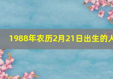 1988年农历2月21日出生的人