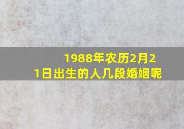 1988年农历2月21日出生的人几段婚姻呢