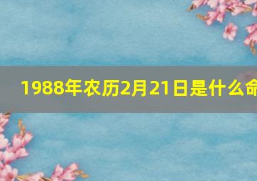 1988年农历2月21日是什么命