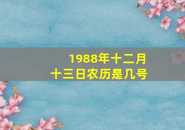 1988年十二月十三日农历是几号