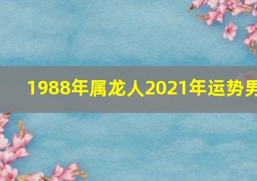 1988年属龙人2021年运势男