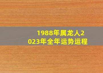 1988年属龙人2023年全年运势运程