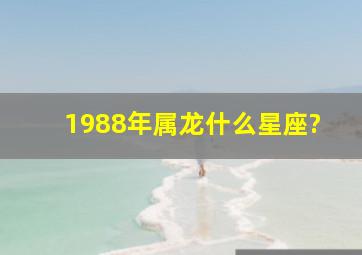 1988年属龙什么星座?