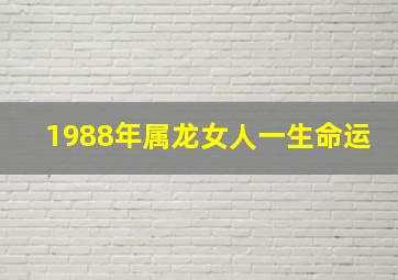 1988年属龙女人一生命运