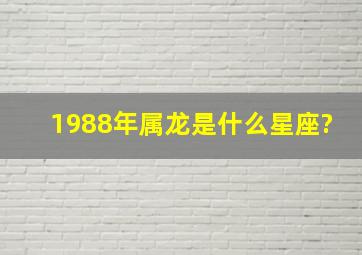 1988年属龙是什么星座?