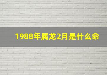 1988年属龙2月是什么命