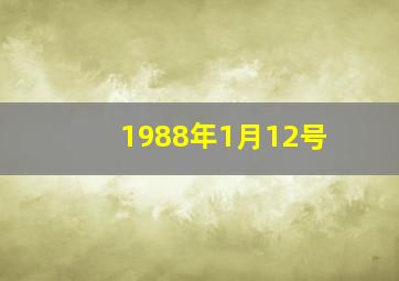 1988年1月12号