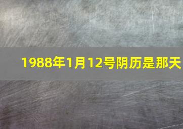 1988年1月12号阴历是那天