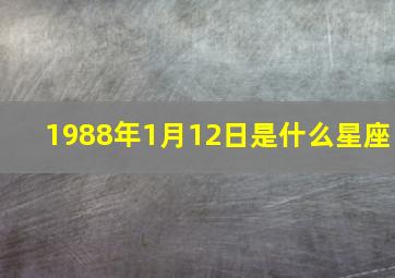 1988年1月12日是什么星座