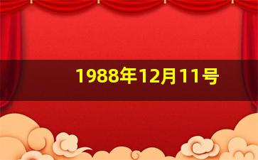 1988年12月11号