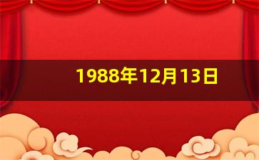 1988年12月13日