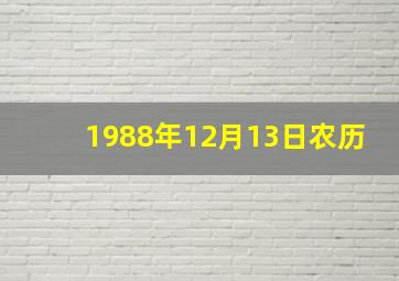 1988年12月13日农历