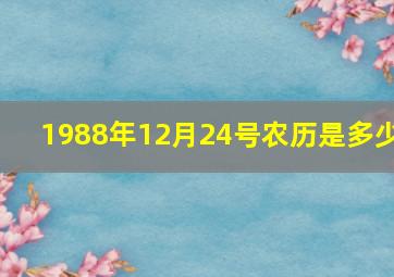 1988年12月24号农历是多少