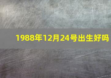 1988年12月24号出生好吗