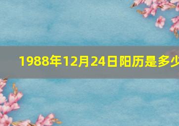 1988年12月24日阳历是多少