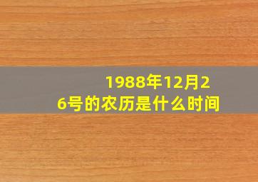 1988年12月26号的农历是什么时间