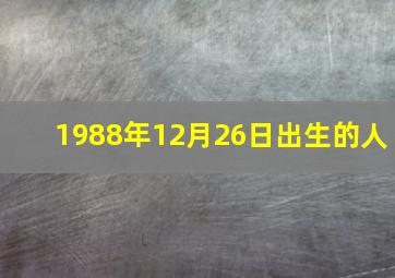 1988年12月26日出生的人