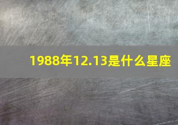 1988年12.13是什么星座