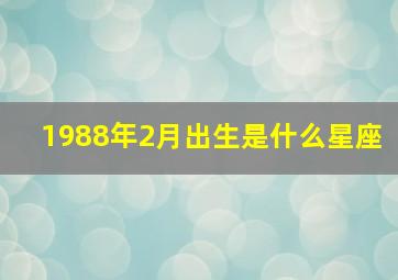 1988年2月出生是什么星座