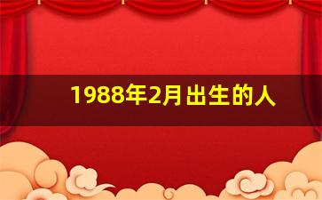 1988年2月出生的人