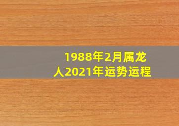 1988年2月属龙人2021年运势运程