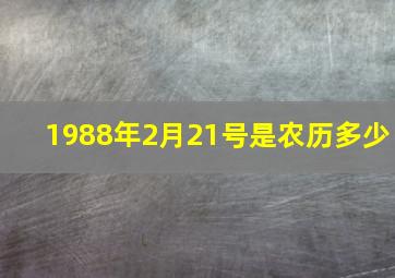 1988年2月21号是农历多少