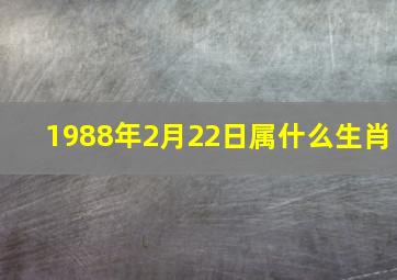 1988年2月22日属什么生肖