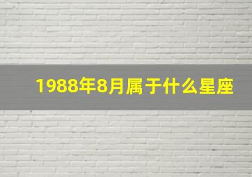 1988年8月属于什么星座