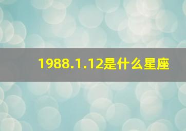 1988.1.12是什么星座